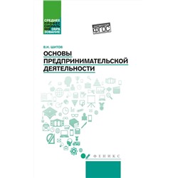 Уценка. Виктор Шитов: Основы предпринимательской деятельности. Учебное пособие