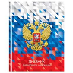 Дневник 1-11 класс (твердая обложка) "Российского школьника" Д5т40_лг 12668 BG