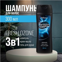 Шампунь для мужчин 3 в 1 FRESH OZONE, 300 мл