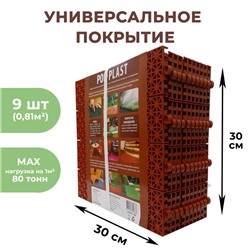 Универсальное покрытие POL-PLAST 30 х 30 см, терракот, набор 9 шт.