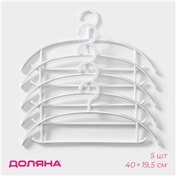 Плечики - вешалки с антискользящей накладкой Доляна, набор 5 шт, 40×19,5 см, цвет белый
