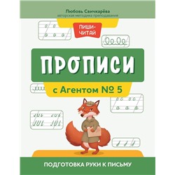 Уценка. Прописи с Агентом № 5: подготовка руки к письму