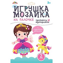 Набор для творчества Мозаика на палочке "Принцесса и единорожка" С9631-03 АппликА