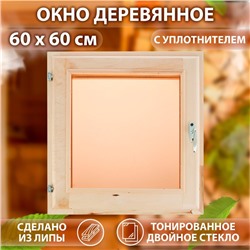 Окно, 60×60см, двойное стекло, тонированное, с уплотнителем, из липы