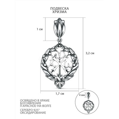 Подвеска из чернёного серебра - Хризма Хр-001ч