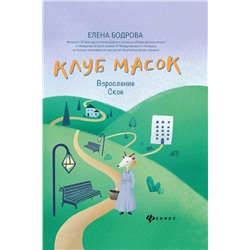 Уценка. Елена Бодрова: Клуб масок. Взросление Ское