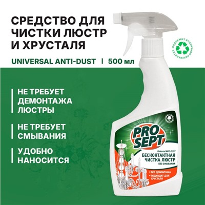 Средство для чистки люстр (Universal Anti-dust). Готовое к применению. 0,5л