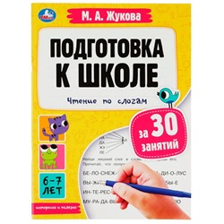 Пропись 9785506080855 Подготовка к школе за 30 занятий: чтение по слогам. 6-7 лет. Жукова М. А. в Екатеринбурге