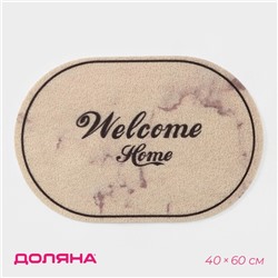Коврик придверный грязезащитный Доляна Welcome Home, 40×60 см, цвет мрамор