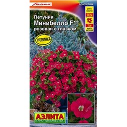 Петуния Минибелло розовая с глазком мини F1 (Код: 88396)