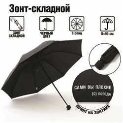 Зонт механический "Сами вы плохие", 8 спиц, d = 95 см, цвет чёрный