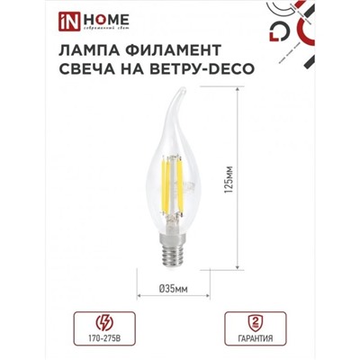 Лампа светодиодная IN HOME LED-СВЕЧА НА ВЕТРУ-deco, Е14, 7 Вт, 3000 К, 630 Лм