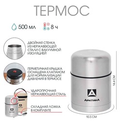 Термос для еды "Арктика", 301, 500 мл, в чехле, с ложкой, сохраняет тепло 8 ч