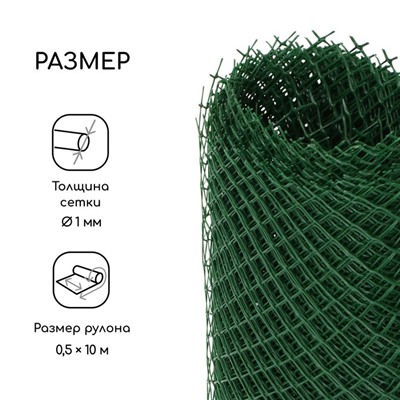 Сетка садовая, 0.5 × 10 м, ячейка ромб 15 × 15 мм, пластиковая, зелёная, Greengo