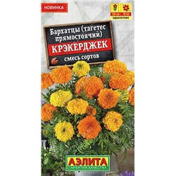 Бархатцы Крэкерджек смесь (Код: 92394)