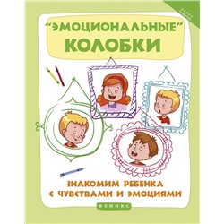 Уценка. Эмоциональные колобки: знакомим ребенка с чувств