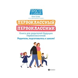 Уценка. Юлия Гусева: Первоклассный первоклассник. Книга для родителей будущих первоклассников