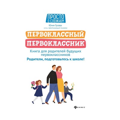 Уценка. Юлия Гусева: Первоклассный первоклассник. Книга для родителей будущих первоклассников