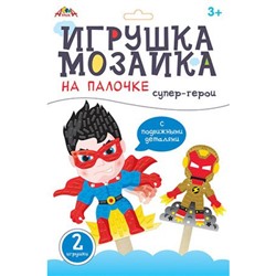 Набор для творчества Мозаика на палочке "Супер-герои" С9631-01 АппликА