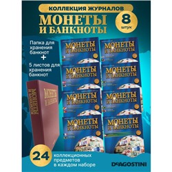 W0532  Комплект Монеты и банкноты из 8 ми журналов + папка