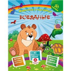 Всеядные. Сборник развивающих заданий с наклейками: загадки, пословицы, скороговорки. 40 интерактивных заданий. Интересные факты о животных. ФГОС