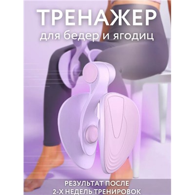 Тренажер для бедер, ягодиц и интимных мышц