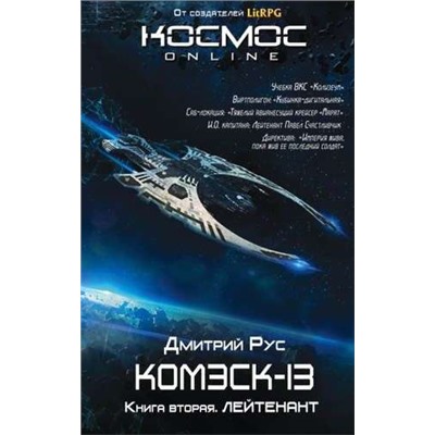 Уценка. Комэск-13. Лейтенант. Книга 2