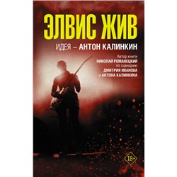 Уценка. Николай Романецкий: Элвис жив