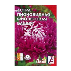 Семена цветов Астра пионовидная "Фиолетовая Башня",  0.2 г