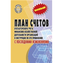 Уценка. План счетов бухгалтерского учета с последними изменениями (-31852-2)