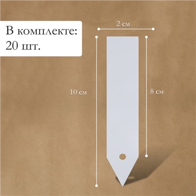 Бирки садовые для маркировки, 10 см, набор 20 шт., маркер, пластик, белые, Greengo