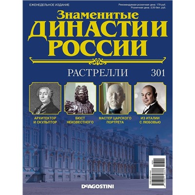 Журнал Знаменитые династии России 301. Растрелли