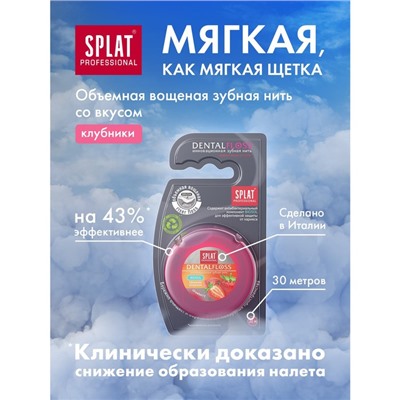 Зубная нить Splat DentalFloss, с ароматом клубники, 30 м