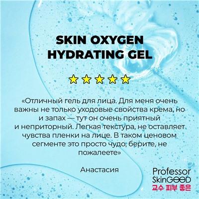 Увлажняющий гель с гиалуроновой кислотой и витаминами B и C Skin Oxygen Hydrating Gel, 50 мл