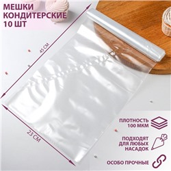 Мешок кондитерский, h=45 см, рулон 10 шт, 45×23 см, цвет прозрачный