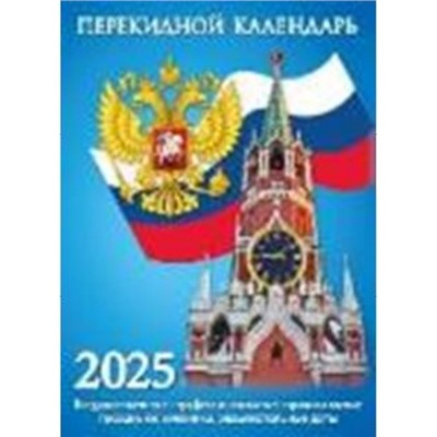 Календарь перекидной настольный 2025 г. "Госсимволика" газетка НПК-21-25 Атберг