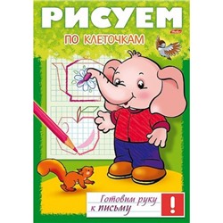 Раскраска А4 8л Готовим руку к письму "Рисуем по клеточкам" (049533) 17242 Хатбер