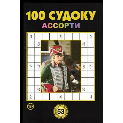 100 Судоку Ассорти 53/24