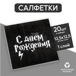 Салфетки бумажные «С Днём Рождения», 24 х 24 см, 20 шт