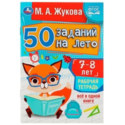 Пропись 9785506081227 50 заданий на лето: 7-8 лет. Жукова М. А. Рабочая тетрадь в Екатеринбурге