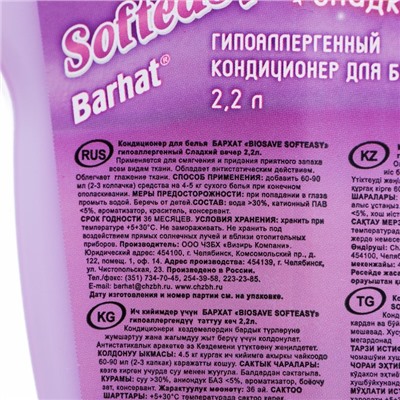 Кондиционер гипоаллергенный Бархат BIOSAVE SOFTEASY, Сладкий вечер, 2,2 л