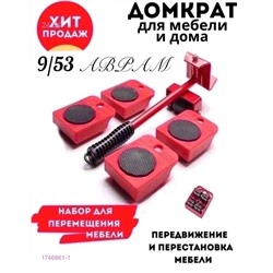 Домкрат для мебели 1746861-1