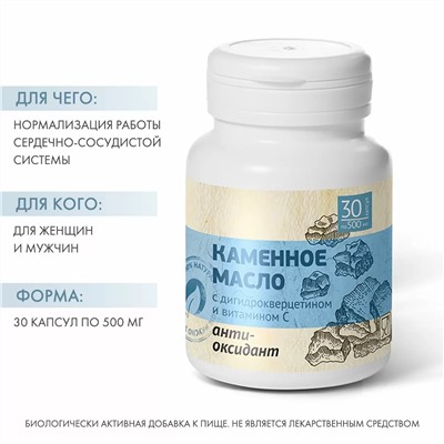 Каменное масло с дигидрокверцетином и витамином С "Антиоксидант", 30 капсул х 500 мг