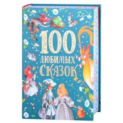 Уценка. 100 любимых сказок