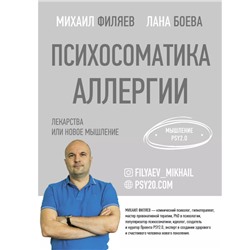 Психосоматика аллергии. Лекарства или новое мышление