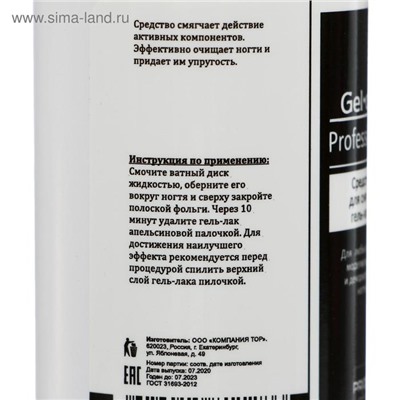 Средство для снятия гель-лака Gel-off Professional, 110 мл