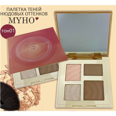 Палетка теней нюдовых оттенков MYHO