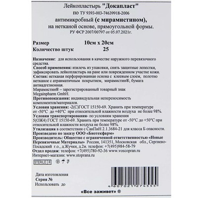 Антимикробный стерильный лейкопластырь с мирамистином 10х20 см, 25 шт