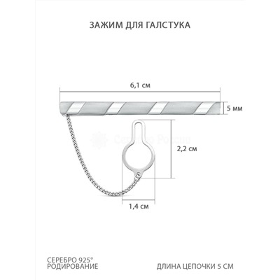 Зажим для галстука из серебра родированный 070018