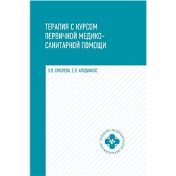 Уценка. Терапия с курсом первичной медико-санитарной помощи. Учебное пособие (-29918-0)